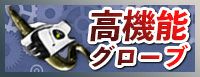 高機能グローブ