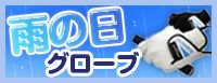 雨の日グローブ