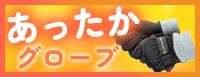 防寒グローブ