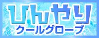 ひんやりグローブ