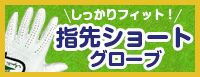 指先ショートグローブ