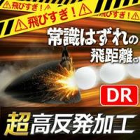 高反発加工セット