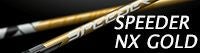 スピーダー NX ゴールド