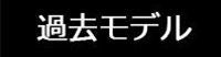 過去モデル