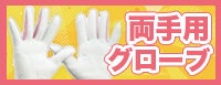 両手グローブ