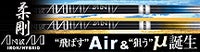 ANKAA（アンカー）IR用 Air ＆ μ