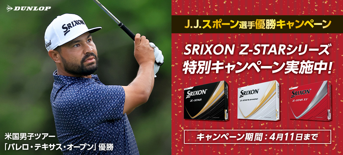 ダンロップZ-STAR日米W優勝キャンペーン【3ダース】