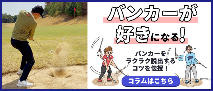 バンカーコラム