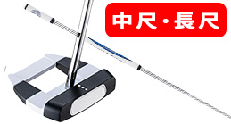中尺 長尺