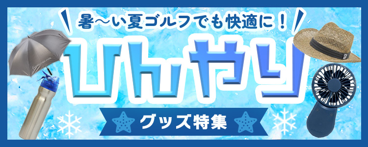ひんやりグッズ