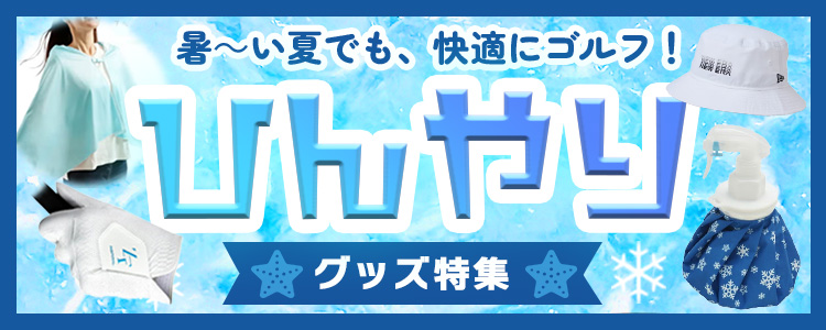 ひんやりグッズ