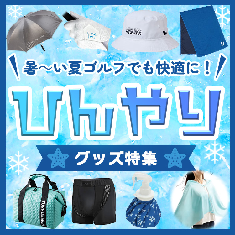ひんやりグッズ