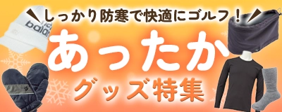 あったかグッズ