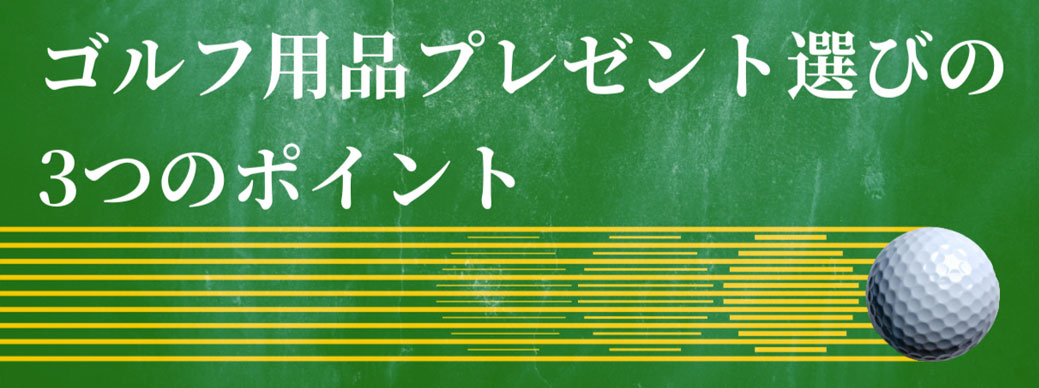 ゴルフ好きを笑顔にする！プレゼント選びの決定版｜予算別おすすめアイテム紹介