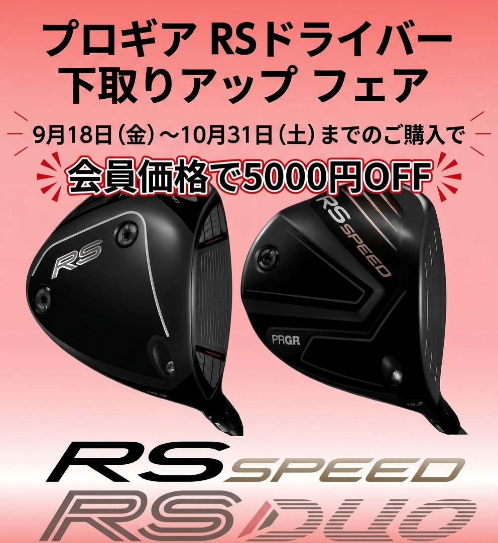 RSDUO買換えサポートキャンペーン(10月31日まで5000円OFF)
