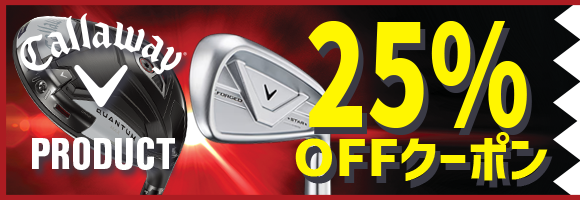 キャロウェイクラブ対象25%OFFクーポン