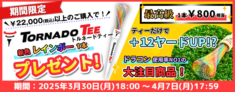 トルネードティープレゼント