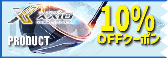 XXIO14対象10%OFFクーポン