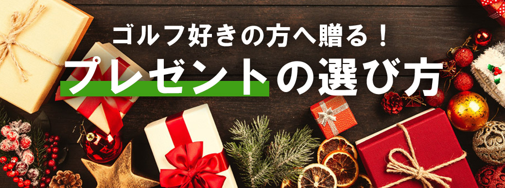 ゴルフ好きを喜ばせる！とっておきのゴルフ用品プレゼント