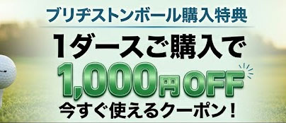 BSボール1ダース1000円OFF