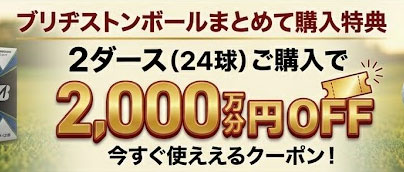BSボール2ダース2000円OFF