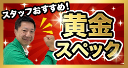 黄金スペック