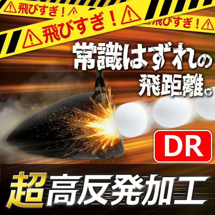 ドライバー高反発
