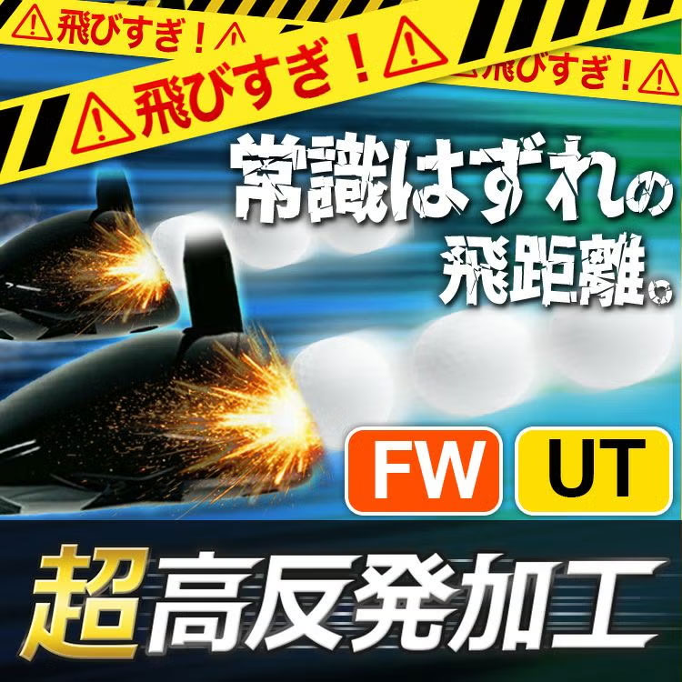 FW　UT高反発