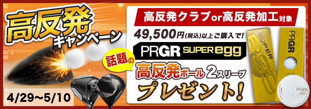 高反発キャンペーン