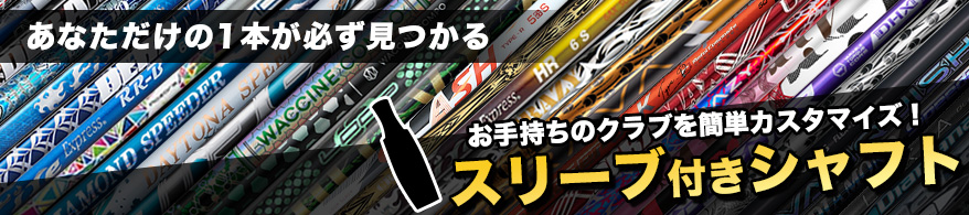 スリーブ付きシャフト