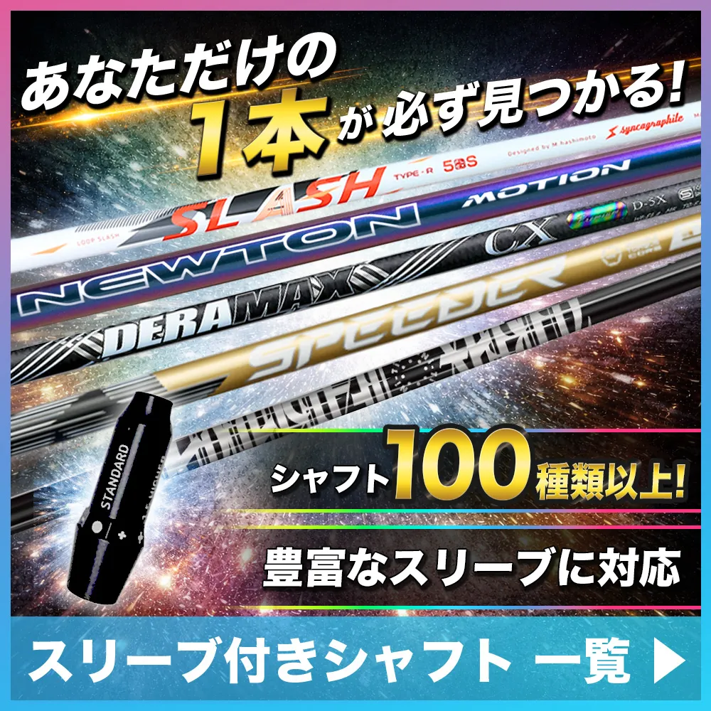 スリーブ付きシャフト