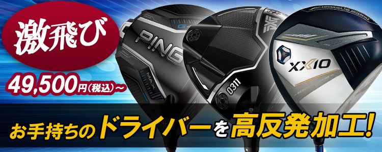 ドライバー高反発