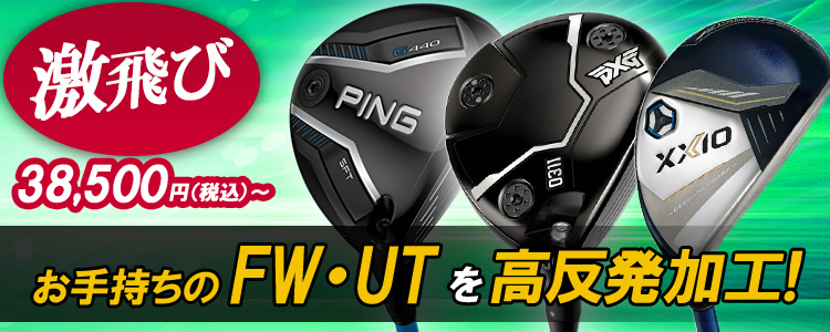 FW　UT高反発