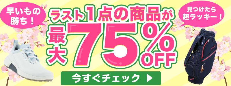 ラス1セール