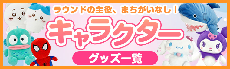 キャラクターグッズ