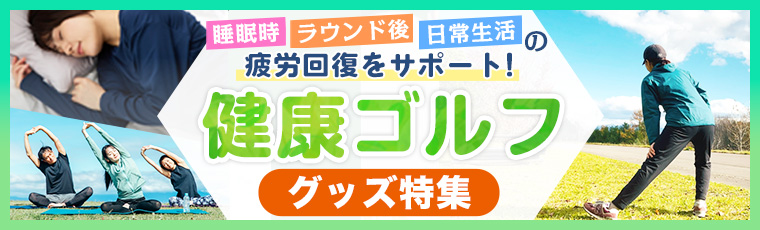 健康ゴルフ
