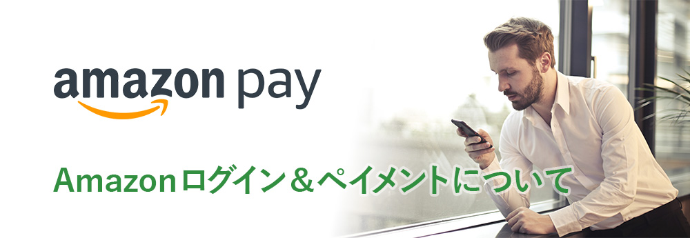 Amazonログイン＆ペイメントについて