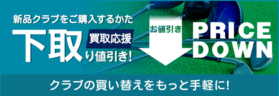 下取り