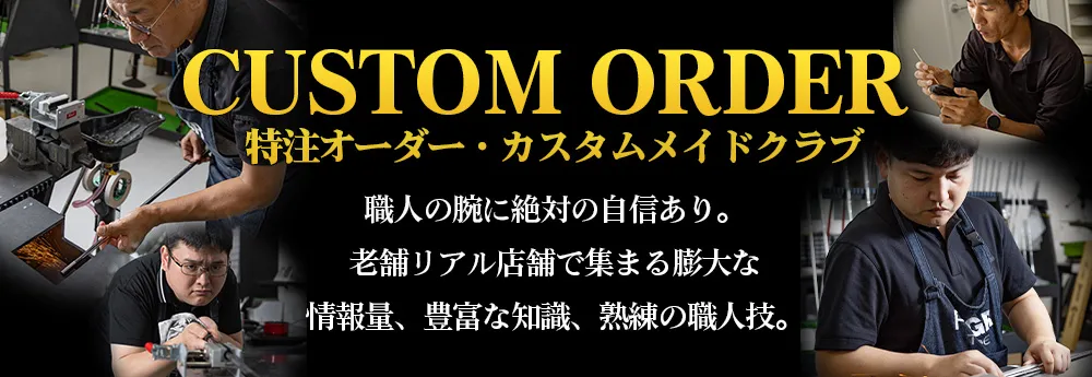 カスタムクラブの事なら第一ゴルフにお任せください！