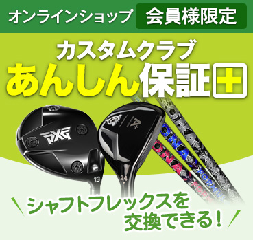 会員限定！第一ゴルフだけのカスタムクラブ安心保障