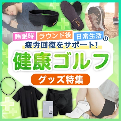 健康ゴルフ