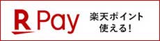 楽天ペイ対応