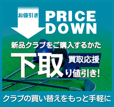 当店にてクラブ買替え時、下取り致します！新品クラブをお値引き！！