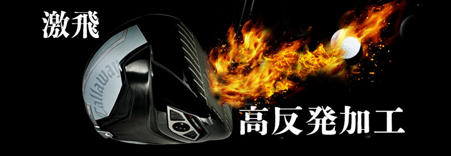 高反発加工
