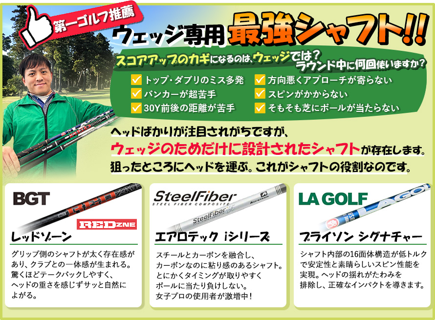 ウェッジ専用最強シャフト