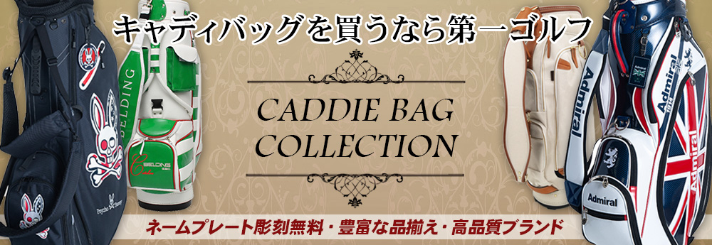 キャディバッグを買うなら第一ゴルフ