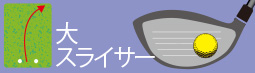 大スライサー