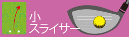 小スライサー