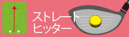 ストレートヒッター