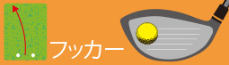 フッカー